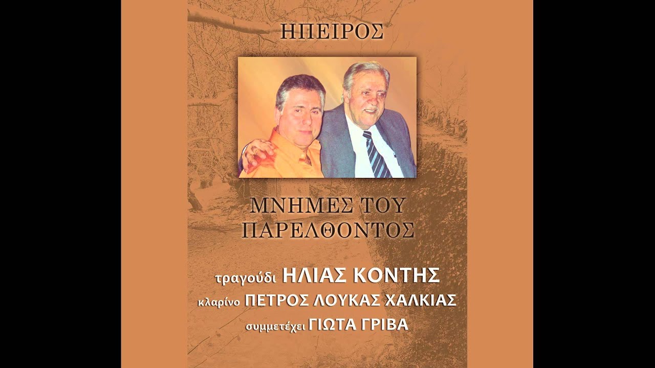 Ηλίας Κόντης - Κέρνα μικρή και νόστιμη