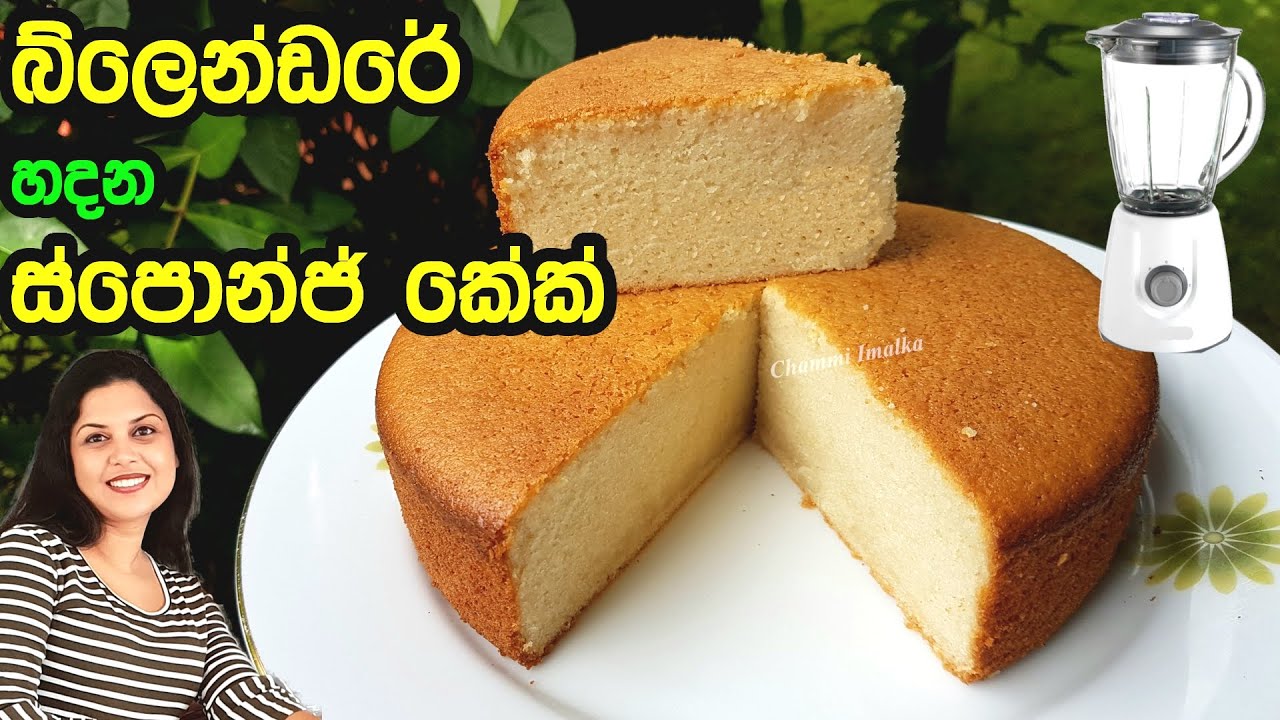 බ්ලෙන්ඩර් එකේ බීට් කරලා හදන පුදුම සොෆ්ට් ස්පොන්ජ් කේක් එක ❤ Sponge Cake in Blender | Chammi Imalka ❤