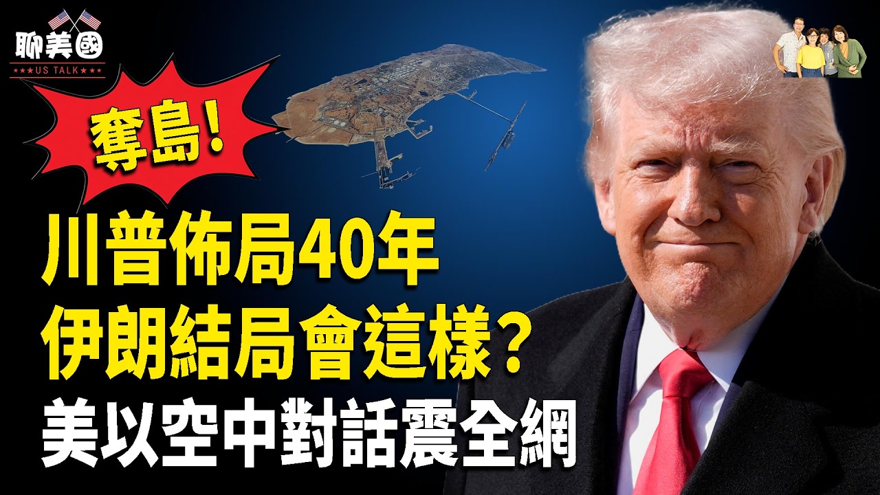 川普用鞋打趴習近平！川普40年前預言奪島成真，美以空軍對話瞬間燃全網，全民養龍蝦嚇壞中南海【茶餘飯後聊美國】