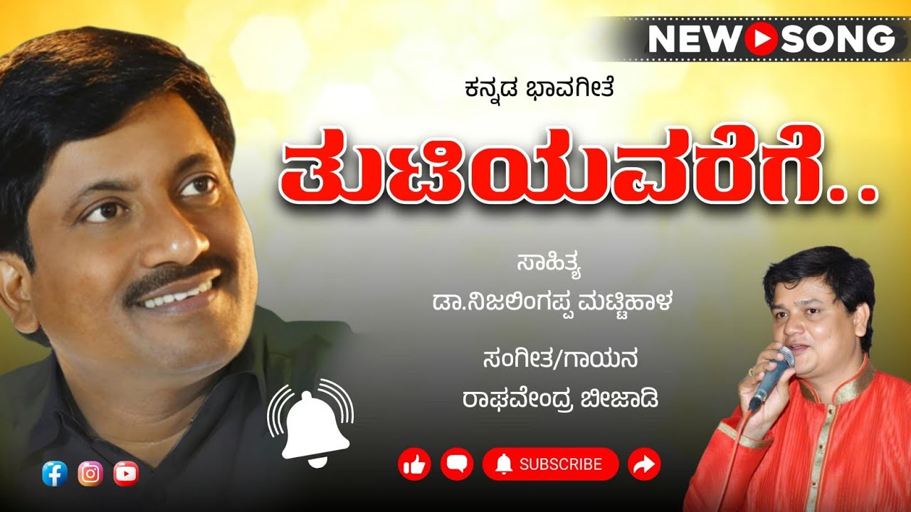 TUTIYAVREGE TUDUKULISI|ತುಟಿಯವರೆಗೆ ತುದುಕುಳಿಸಿ| PROF NIJALINGAPPA MATTIHAL| RAGHAVENDRA BEEJADI