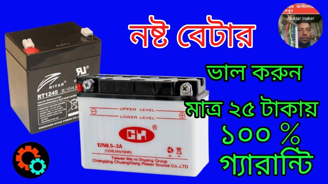 নষ্ট ব্যাটারি ঠিক করার একমাত্র উপায়  The only way to fix a dead battery_ muktar maker