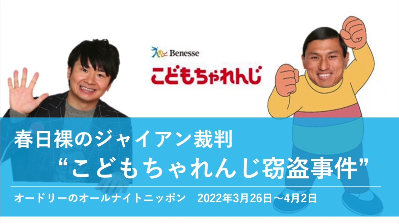 春日裸のジャイアン裁判 