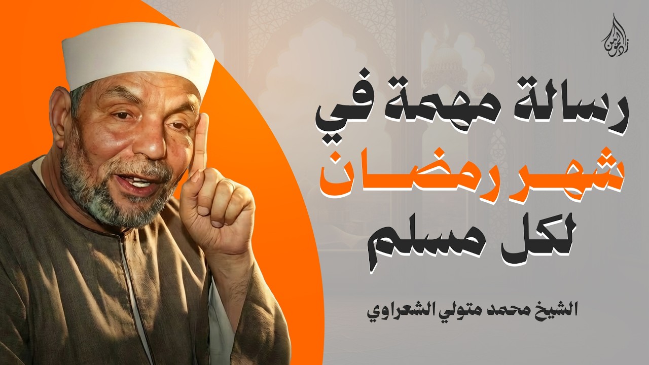 رسالة مهمة في شهر رمضان لكل مسلم | الشيخ محمد متولي الشعراوي