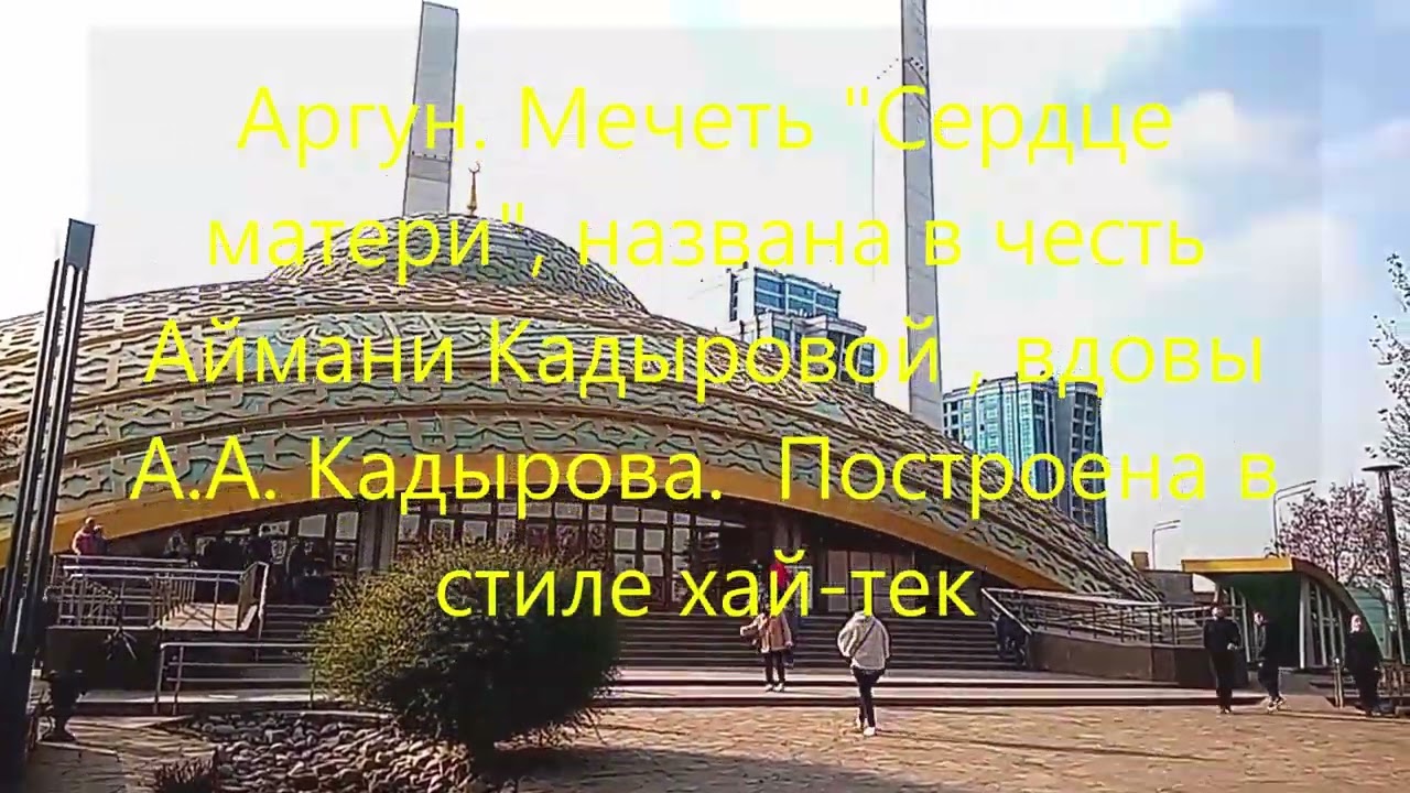 Экскурсия в Чечню  Ноябрь 2025  Мечети