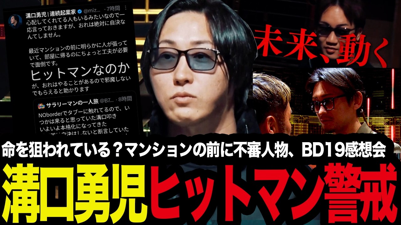 「マンションの前にヒットマンなのか…」溝口勇児がヒットマンを警戒 命を狙われている？自宅前に不審人物/ブレイキングダウン19パート3の感想会【breakingdown/朝倉未来/サナエトークン】