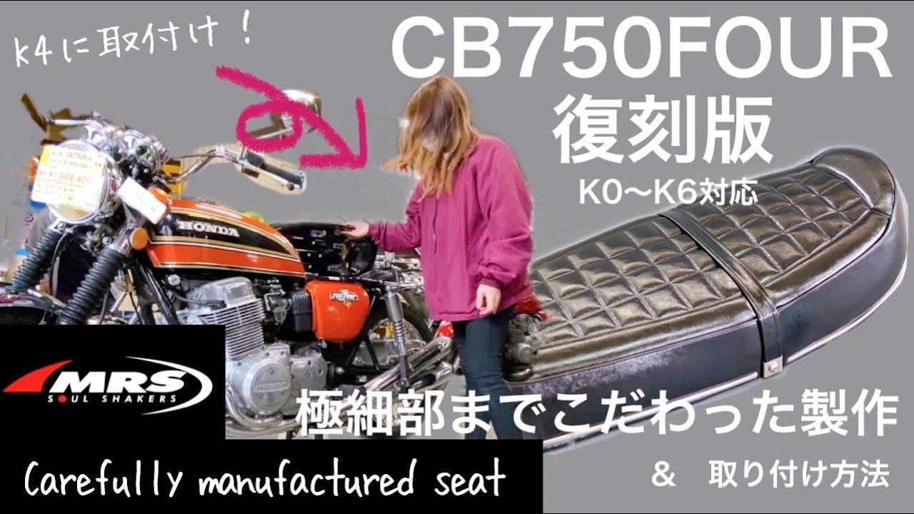 CB750four、CB750K0シート製作の話【MRS製】K1以降にも装着可能ですよ♪-取付説明-