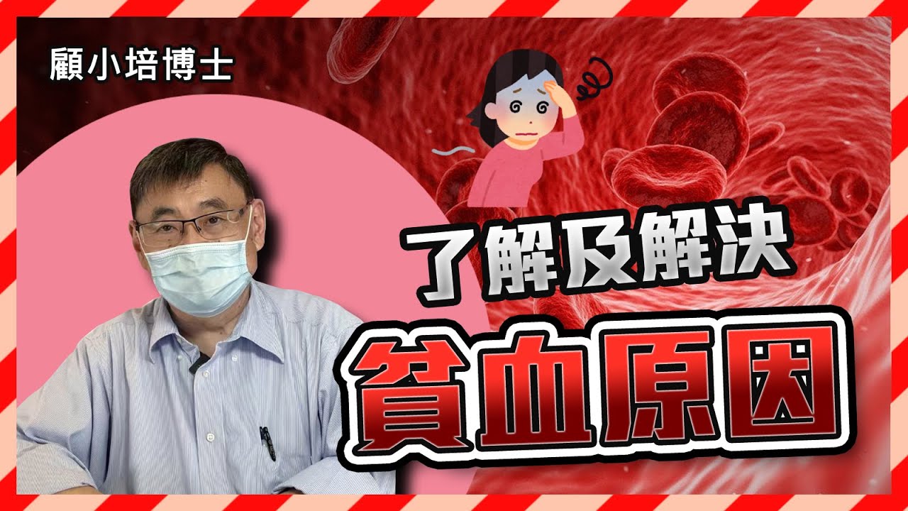 貧血 | 顧小培博士分享貧血的原因及處理的方法