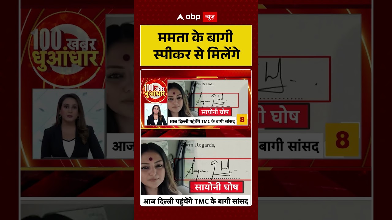 TMC Crisis : ममता के बागी स्पीकर से मिलेंगे | #trendingshorts #viralvideo #bengalnews