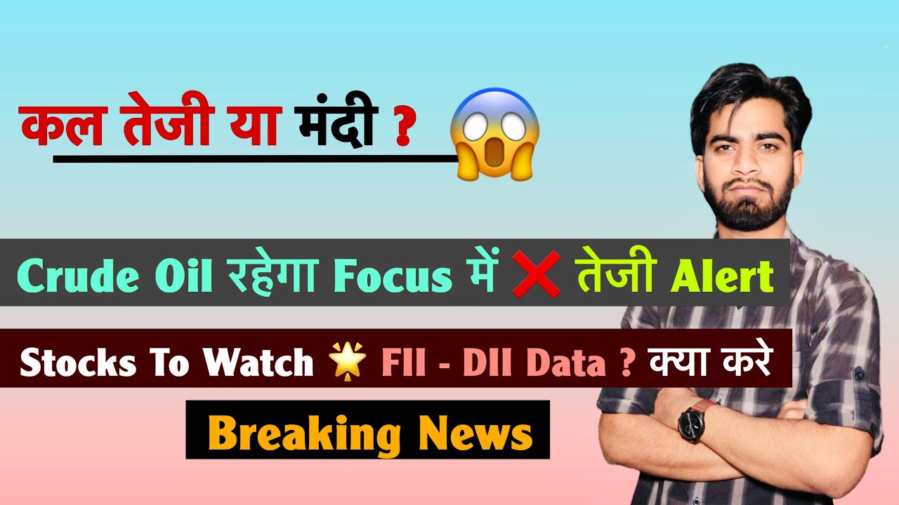कल तेजी या मंदी ? Crude Oil पे रहेगा Focus में ❌Alert ⚠️ Stocks To Watch 🌟 FII - DII ? Breaking News