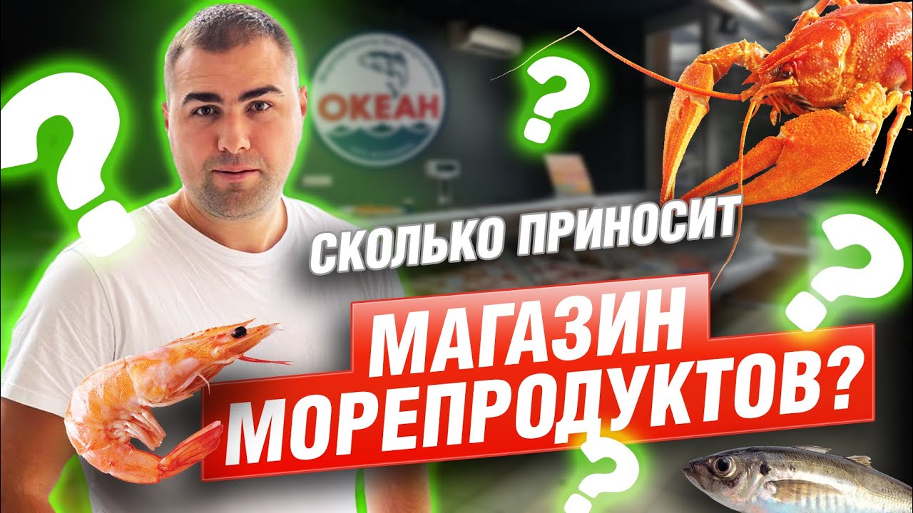 Причина продажи 10 магазинов Океан? Открыть магазин морепродуктов в 2023г. Бизнес идея.