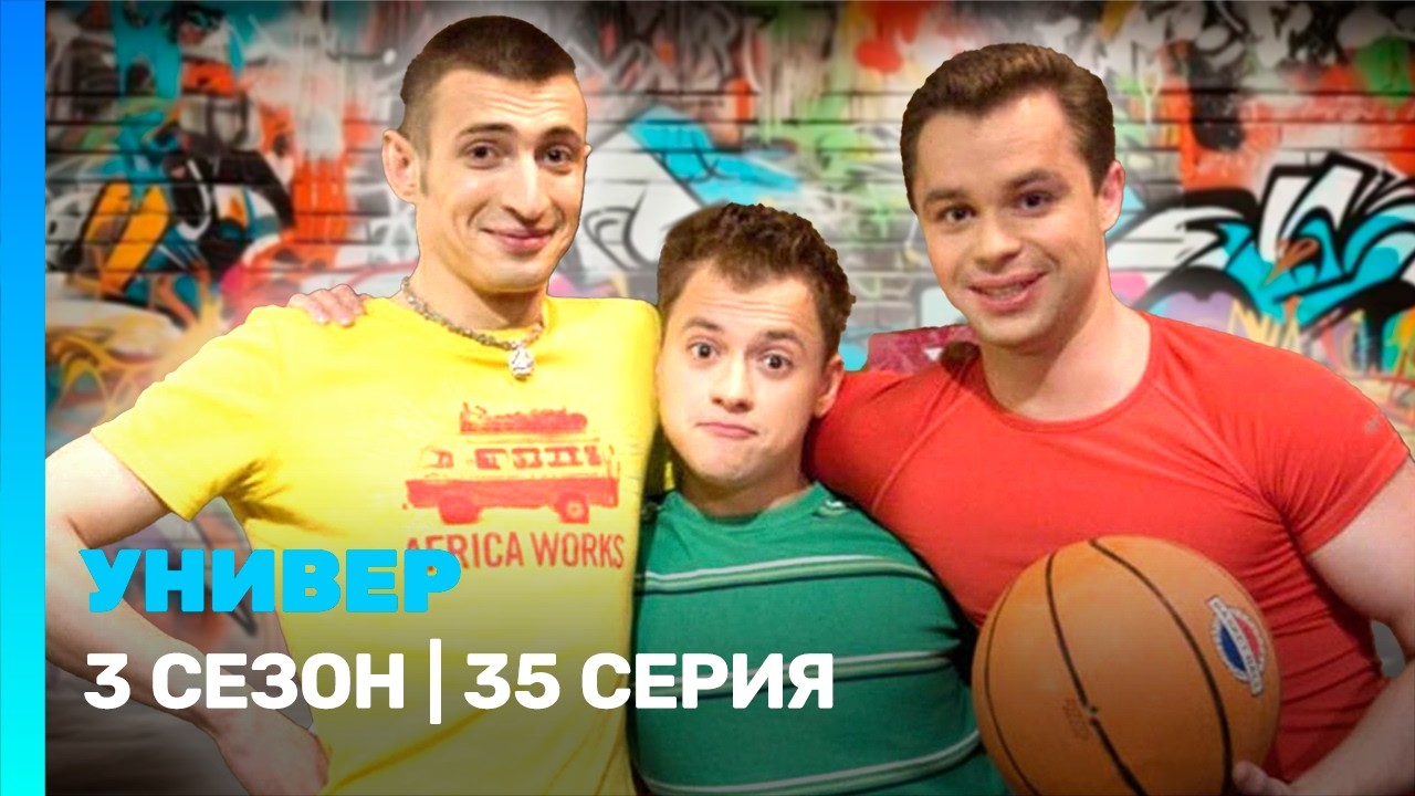 УНИВЕР: 3 сезон | 35 серия @TNT_serials