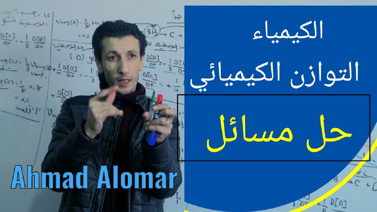 التوازن الكيميائي حل آخر ٣ مسائل