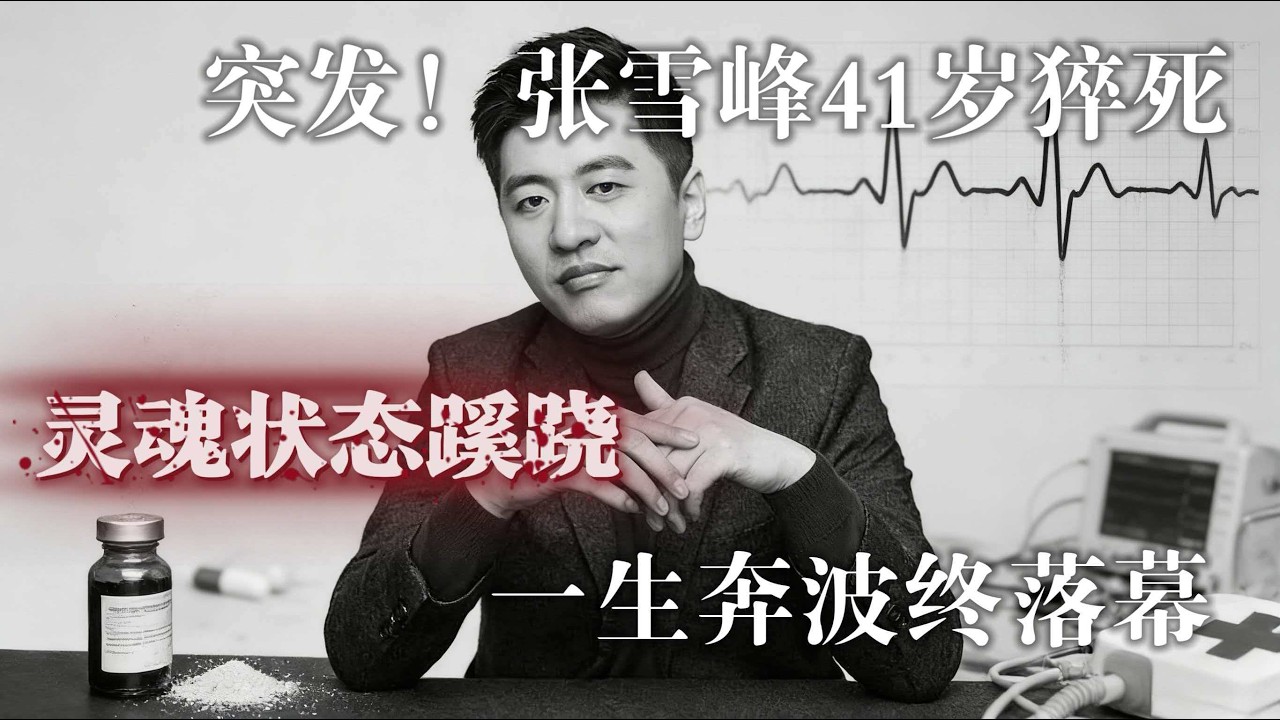 张雪峰 魂魄状态  死有蹊跷  他带给我们的思考