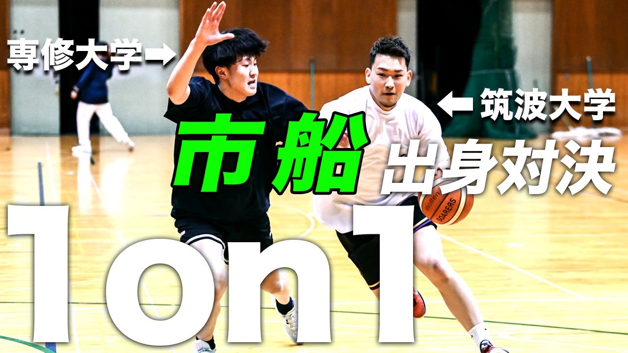 【市船出身1on1】筑波大学と専修大学へ進んだ市船OBが、1on1でガチンコ対決！！熱戦による試合の勝者はどっち！？