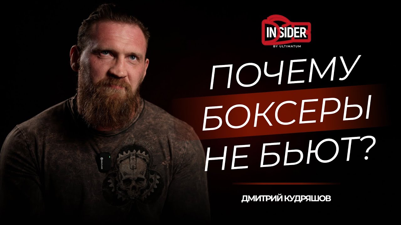 Дмитрий Кудряшов. Почему боксеры не бьют?