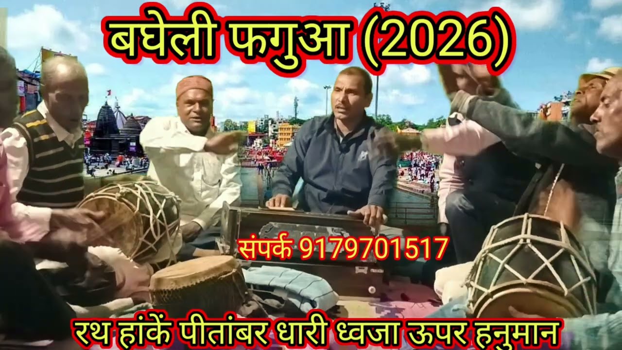 बघेली फगुआ (2026)//रथ हांकें पीतांबर धारी ध्वजा ऊपर हनुमान//Dhanu Kushawaha shehdol (MP)