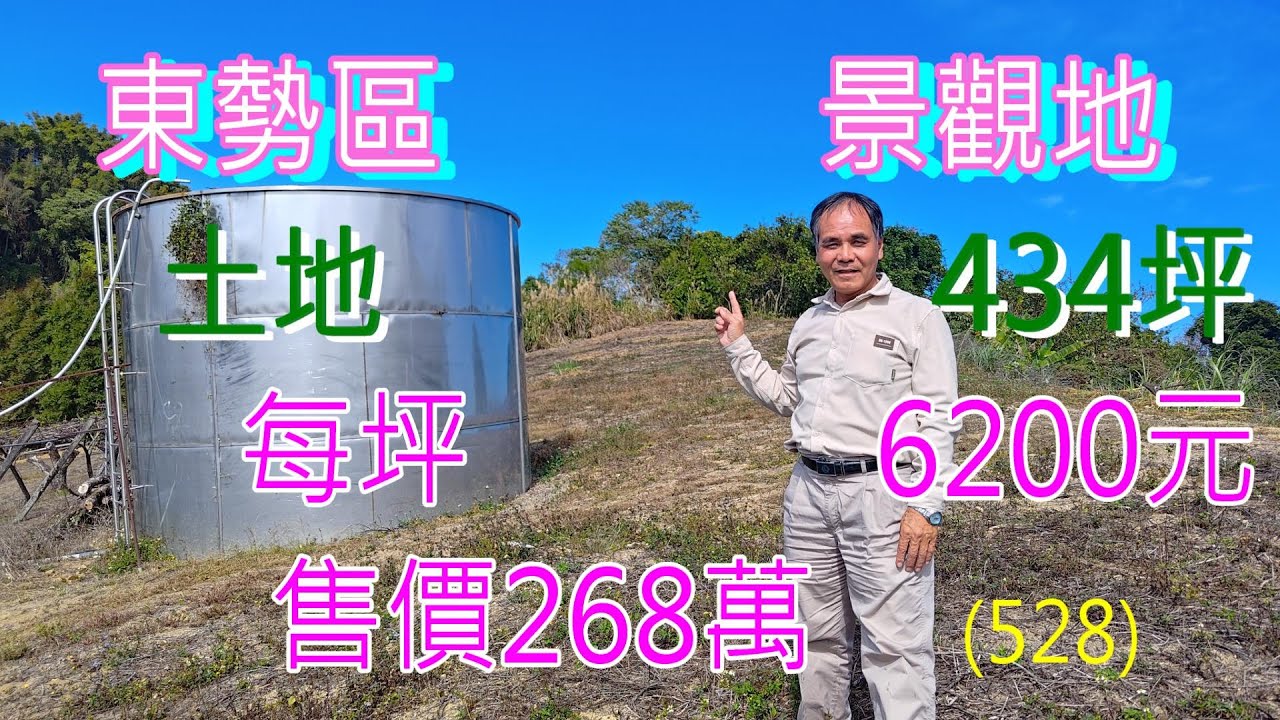 （528）售268萬，東勢景觀地，可申請資材室可申請農保海拔580公尺農地434.99坪每坪6200元售268萬（528）