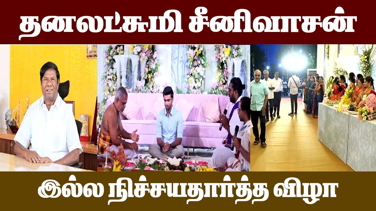 🔴 Live | தனலட்சுமி சீனிவாசன் இல்ல நிச்சயதார்த்த விழா