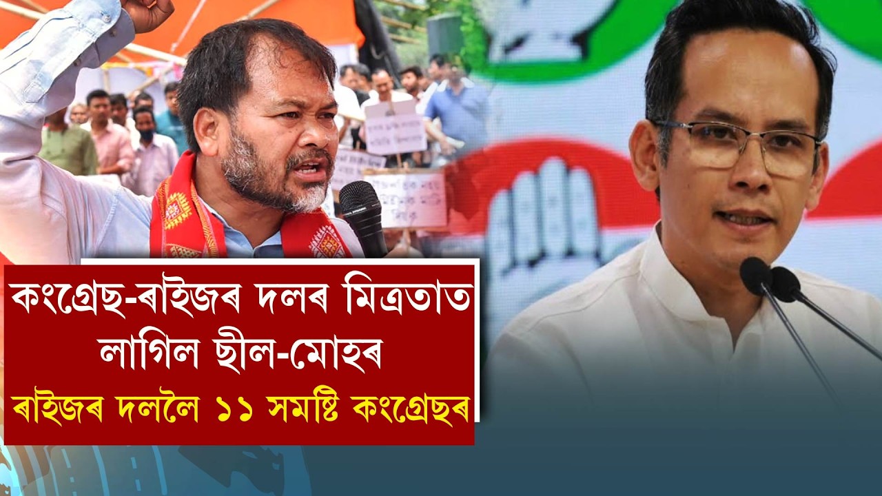 কংগ্ৰেছ-ৰাইজৰ দলৰ মিত্ৰতাত লাগিল ছীল-মোহৰ