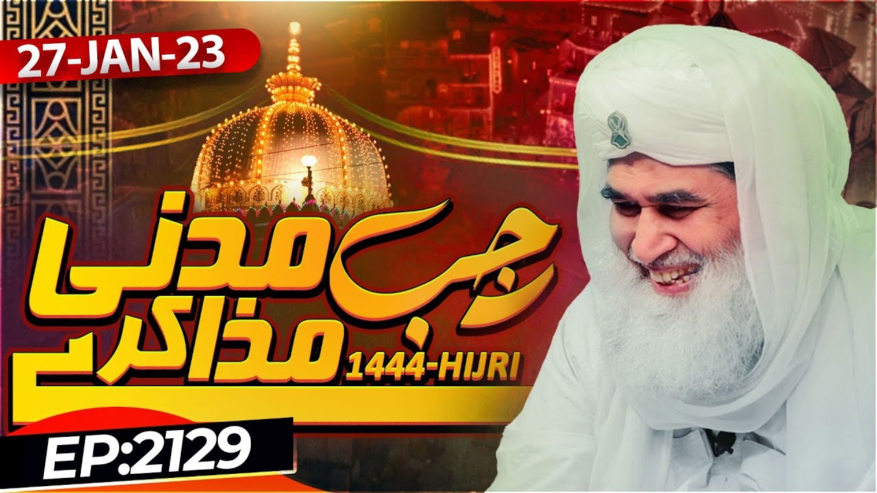Madani Muzakra Ep 2129 | 27th  January 2023 | 5th Rajab Ul Murajjab 1444 Hijri | Maulana Ilyas Qadri