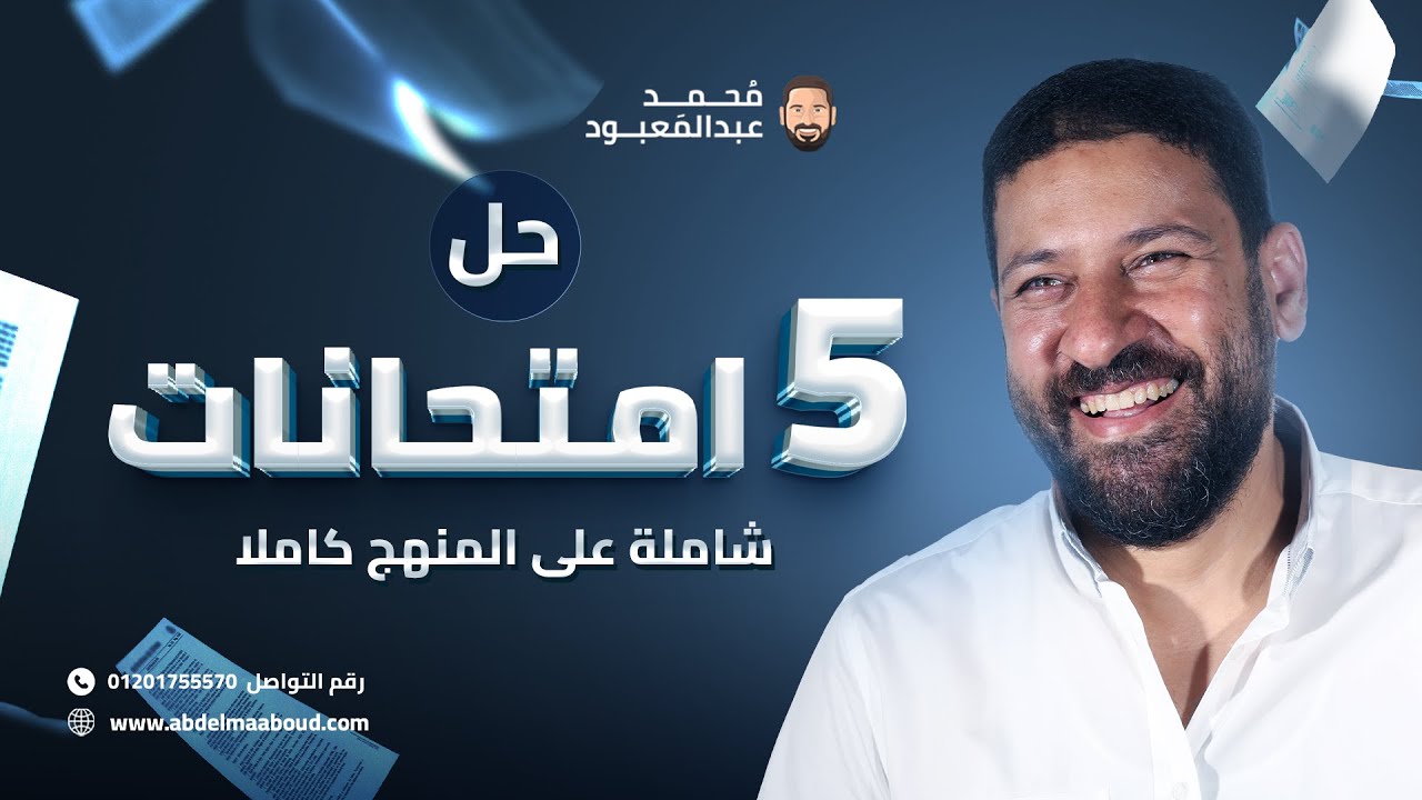 ليالي الفيزياء 2024 حل 5 امتحانات شاملة على المنهج كاملا مع أ/محمد عبد المعبود
