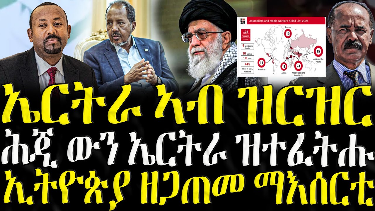 ኤርትራ ውብ ዝርዝር  - ZENA TIGRIGNA 03/01/2026