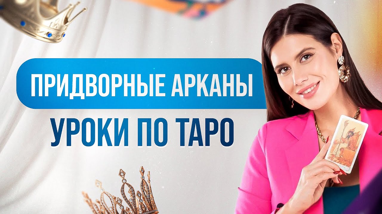 Придворные Арканы. Открытый урок.  Высшая Школа Таро Дженнифер Митчелл