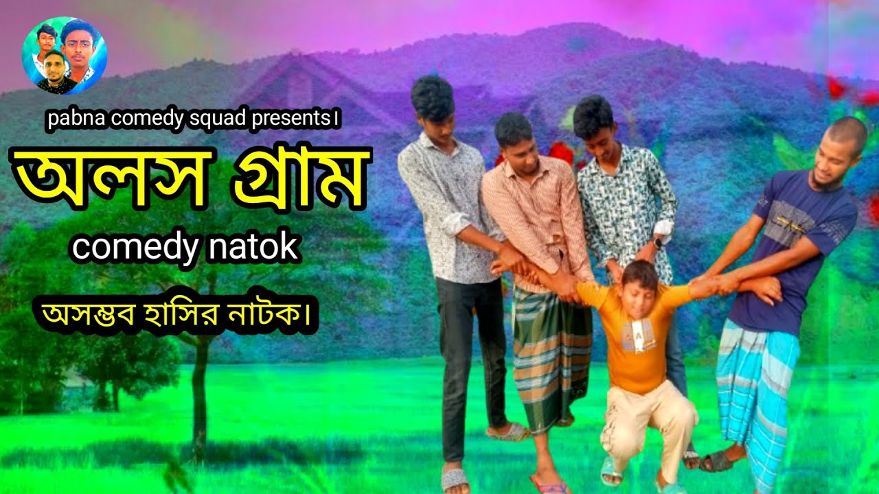 অলস গ্রাম। new comedy natok। হাসির নাটক। village natok।