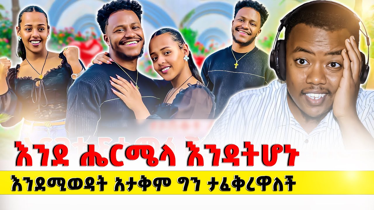 የሄ እልህ እንጂ ፍቅር አይደለም  New Ethiopian Drama Reaction