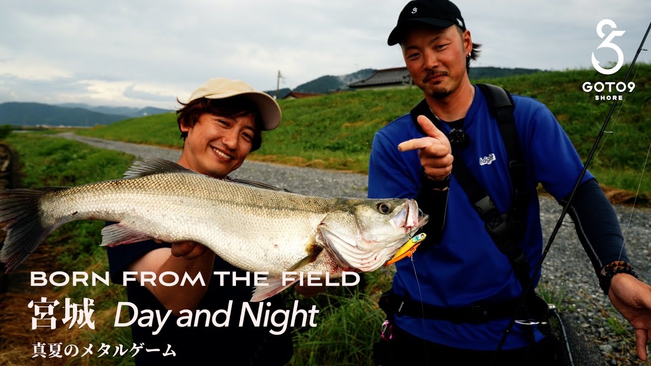【宮城】夏のオカッパリDay/Nightシーバス【BORN from THE FIELD 02】
