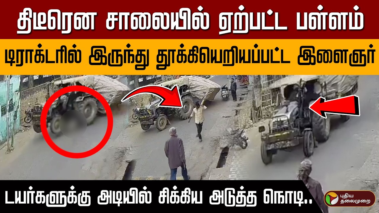 திடீரென சாலையில் ஏற்பட்ட பள்ளம் | டிராக்டரில் இருந்து தூக்கியெறியப்பட்ட இளைஞர் | PTD