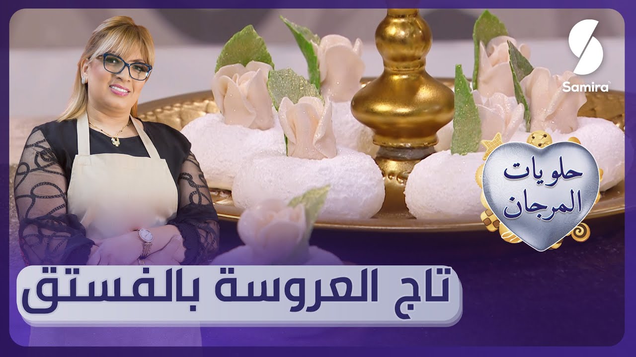 حلويات المرجان - تاج العروسة بالفستق - الشاف ليندة