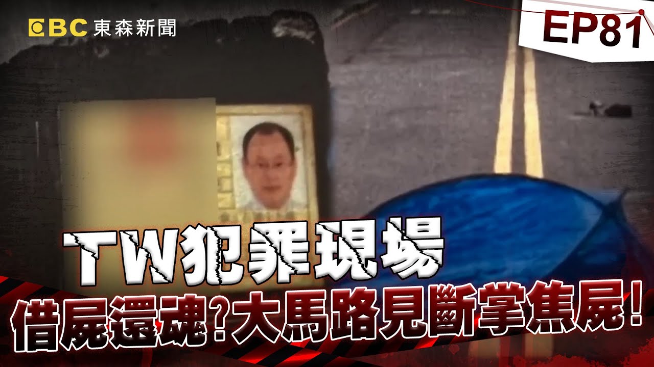 【TW犯罪現場EP81】保全員巡邏 大馬路見斷掌焦屍／欲重新漂白 嫌佈局借屍還魂／偷竊變肢解 失控的人生／盜賣女屍配陰婚 冥婚詭媒人《 @ebcOhMyGod  重案組》