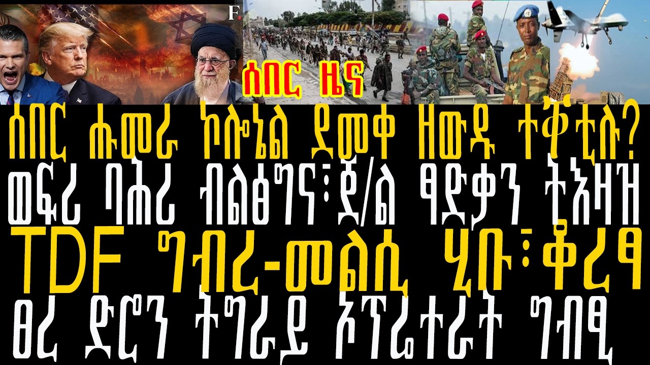 @BaitonaMedia,#tigray#ethiopia news#eritreanews #zenatigrigna#tigrayhorizon#kuluzena##tigraynews