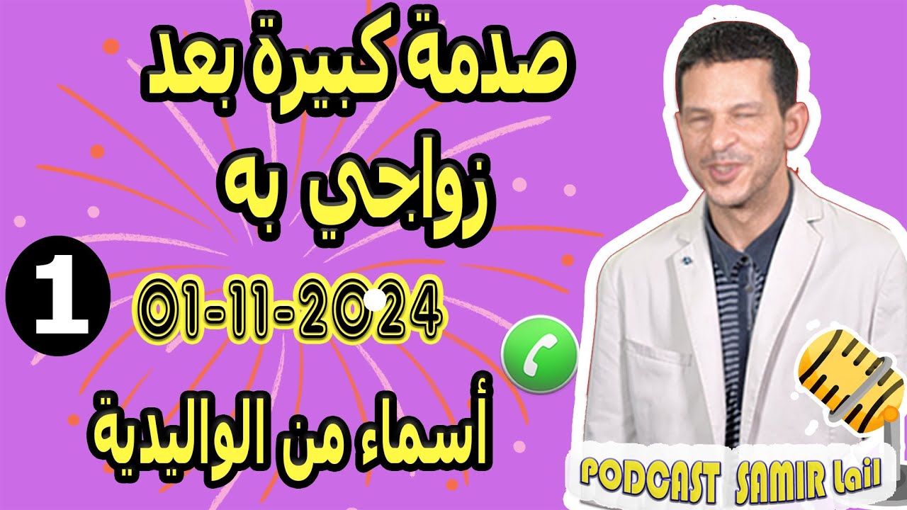 صدمة كبيرة بعد زواجي به أسماء من الواليدية samir lail 01-11-2024