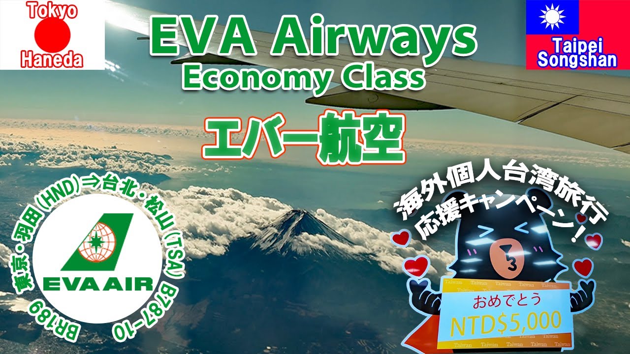 台湾🇹🇼Ⅱ エバー航空で台北②羽田→台北松山 エコノミークラス搭乗