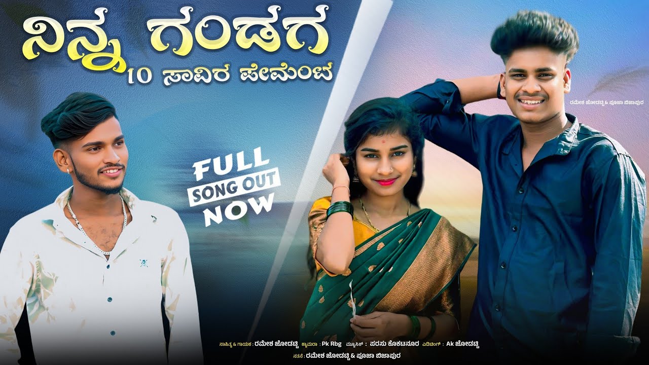 ನಿನ್ನ ನೆನಪ ಆದರ ನಂಗ ಬಾಳ ಕೆಟ್ಟ ದುಃಖ |Ramesh Jodatti Janapada Kannada Songs