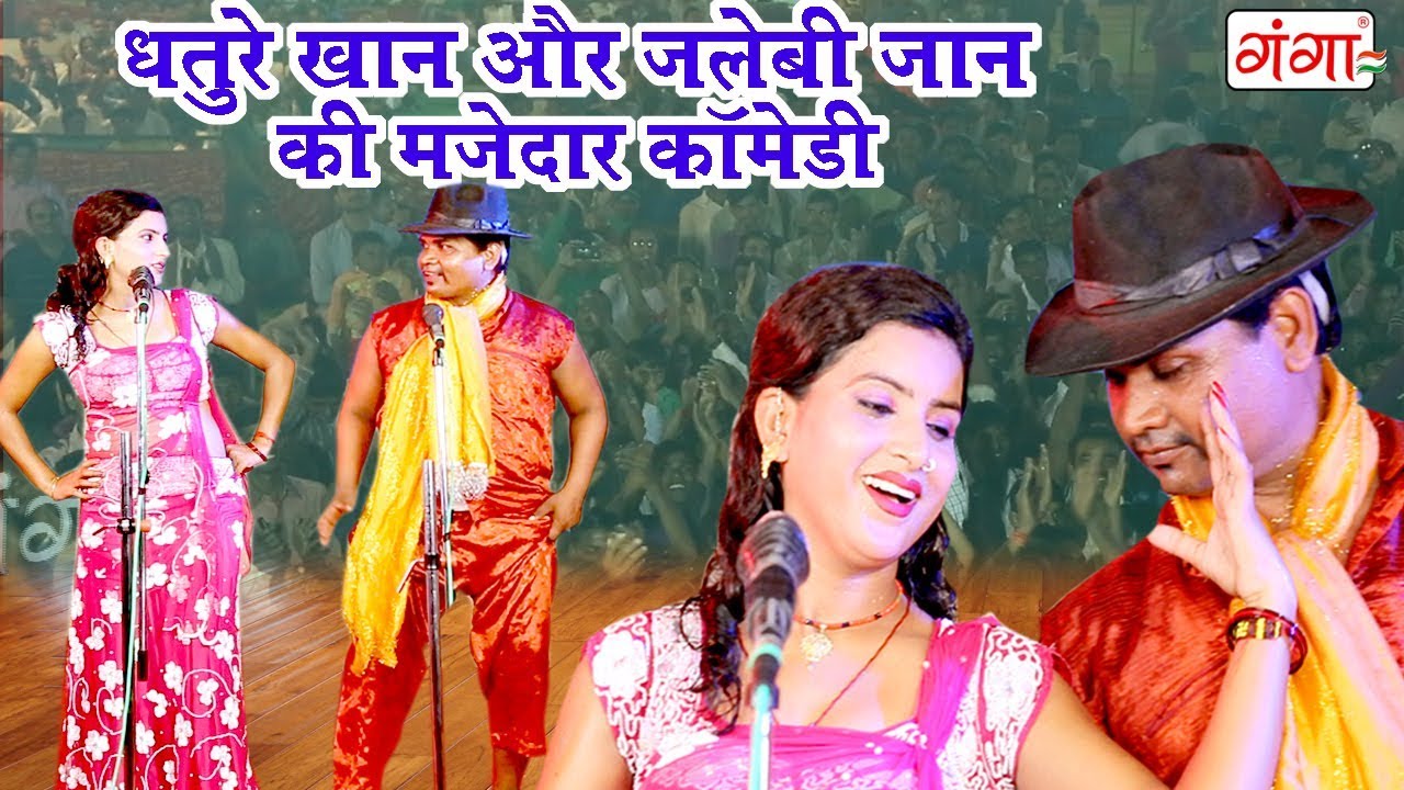 धतुरे खान और जलेबी जान की मजेदार कॉमेडी - Bhojpuri Nach Program 2018 | Bhojpuri Comedy Video