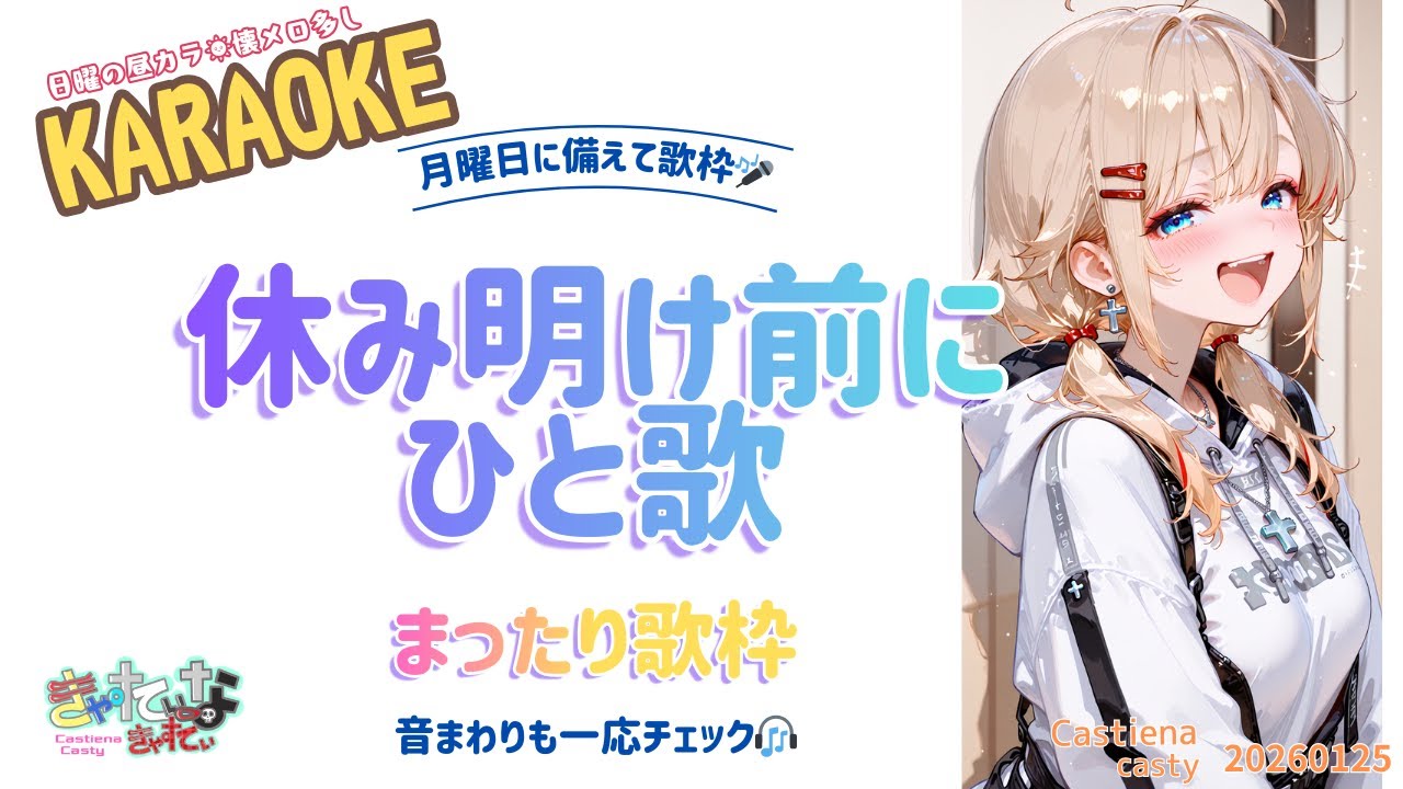 【昼カラ】休み明け前にちょっと歌っとく日曜歌枠🎶音まわりも一応チェック