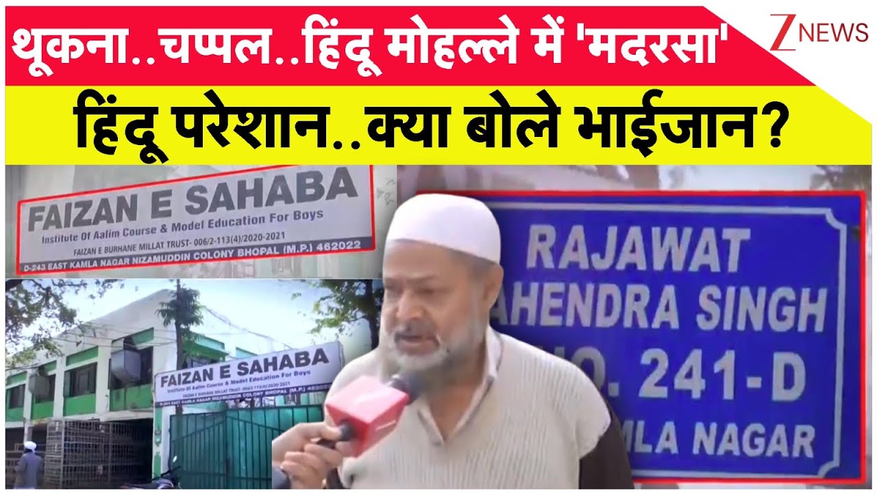 थूकना..चप्पल..हिंदू मोहल्ले में 'मदरसा', हिंदू परेशान..क्या बोले भाईजान? I Bhopal I Hindu Vs Muslim