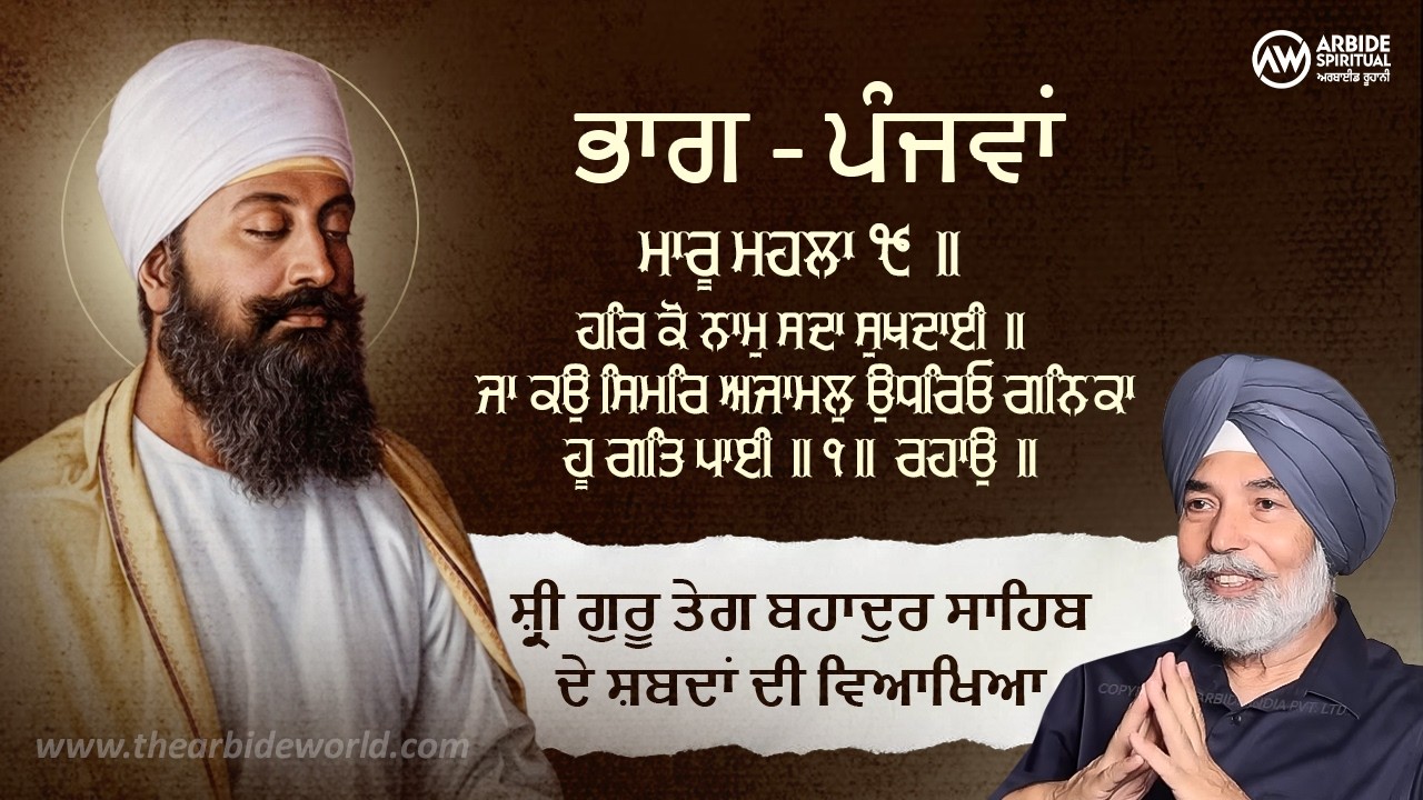 Shri Guru Teg Bahadur Sahib ਦੇ ਸ਼ਬਦਾਂ ਦੀ ਵਿਆਖਿਆ - ਭਾਗ 5 Prof. H.S. Bhatti | Arbide Spiritual |