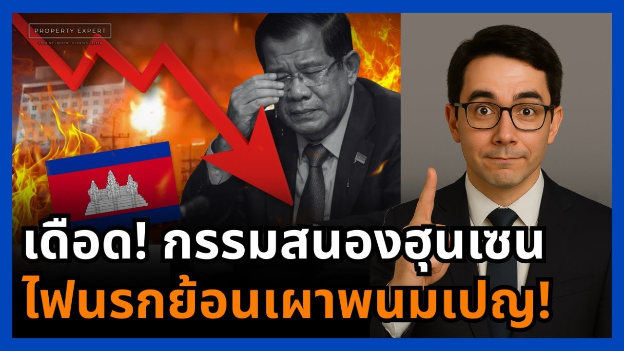 กรรมติดจรวด! เผาป่าลดต้นทุน สุดท้ายไฟไหม้กลางกรุงพนมเปญ!