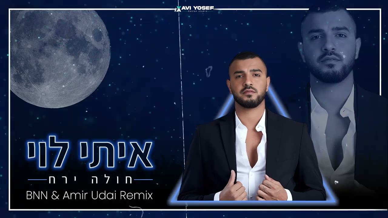 איתי לוי - חולה ירח (BNN & Amir Udai Remix)