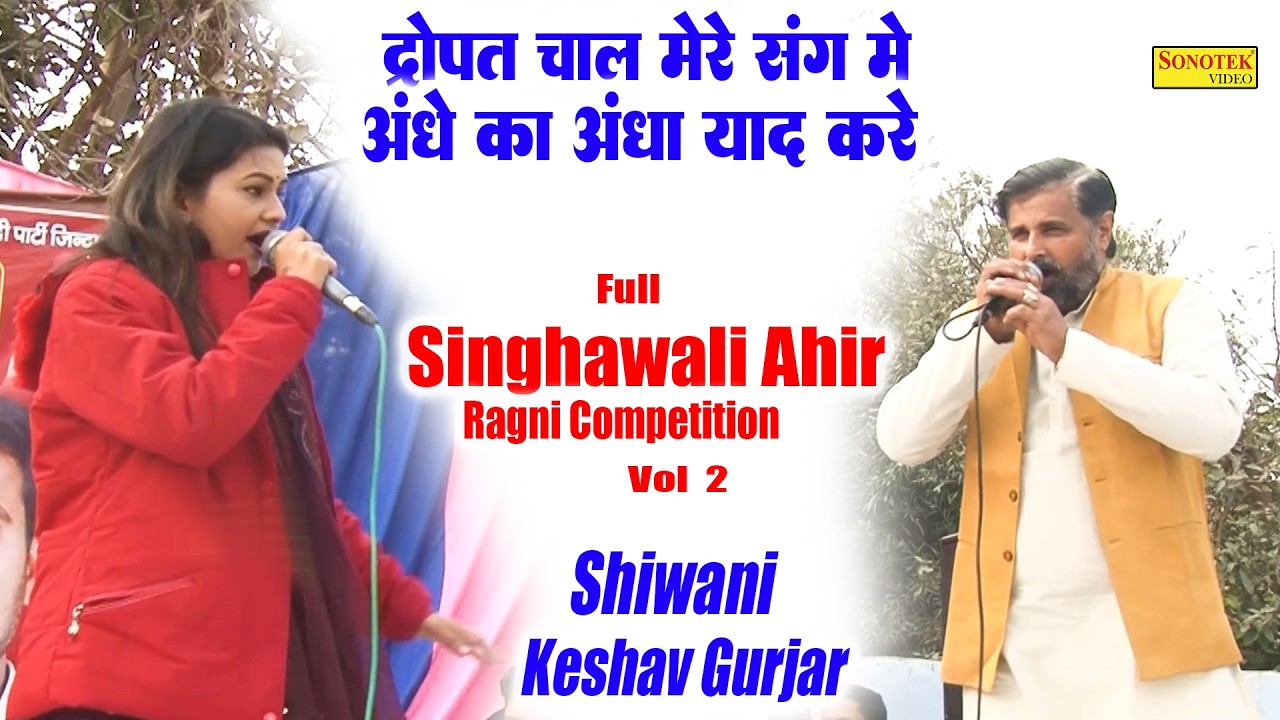 द्रोपत चाल मेरे संग में अंधे का अँधा याद_Keshav Gurjar Shiwani \Full Singhawali Ahir Ragni 2\Sonotek