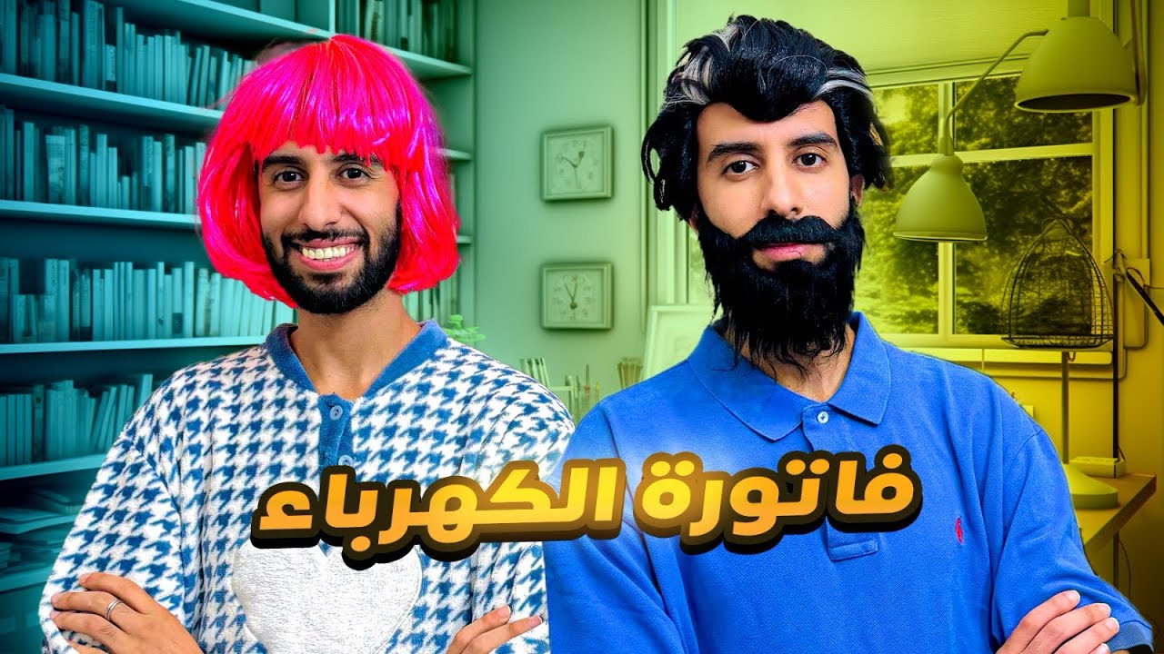 فاش كيجيكم الكهرباء غالي 😂❤️