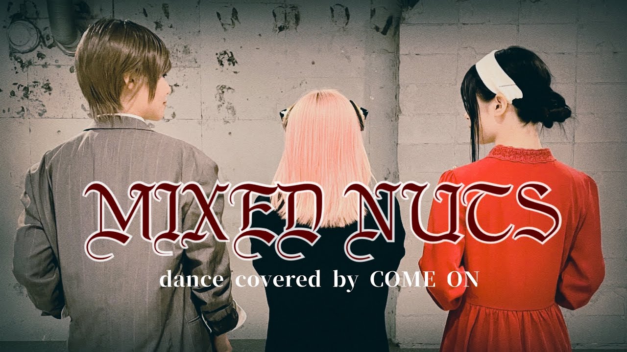 【SPY×FAMILY】ミックスナッツdance covered by COME ON【踊ってみた】