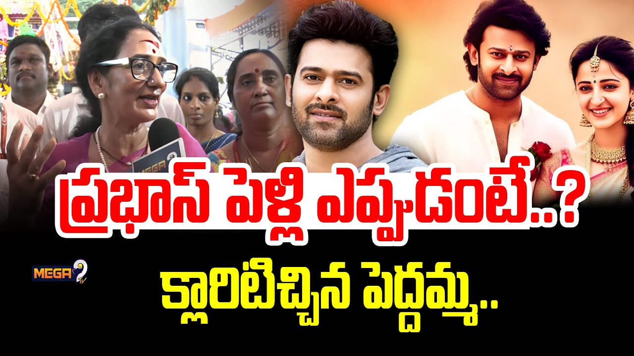 Krishnam raju wife Shyamala Devi Given Clarity on Prabhas Marriage | ప్రభాస్ పెళ్లి ఎప్పుడంటే..? |