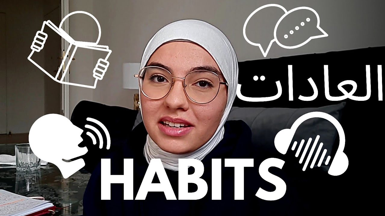 5 عادات بسيطة لتعلم التحدث الإنجليزية بطلاقة 5 simple habits to learn how to to speak english fluent