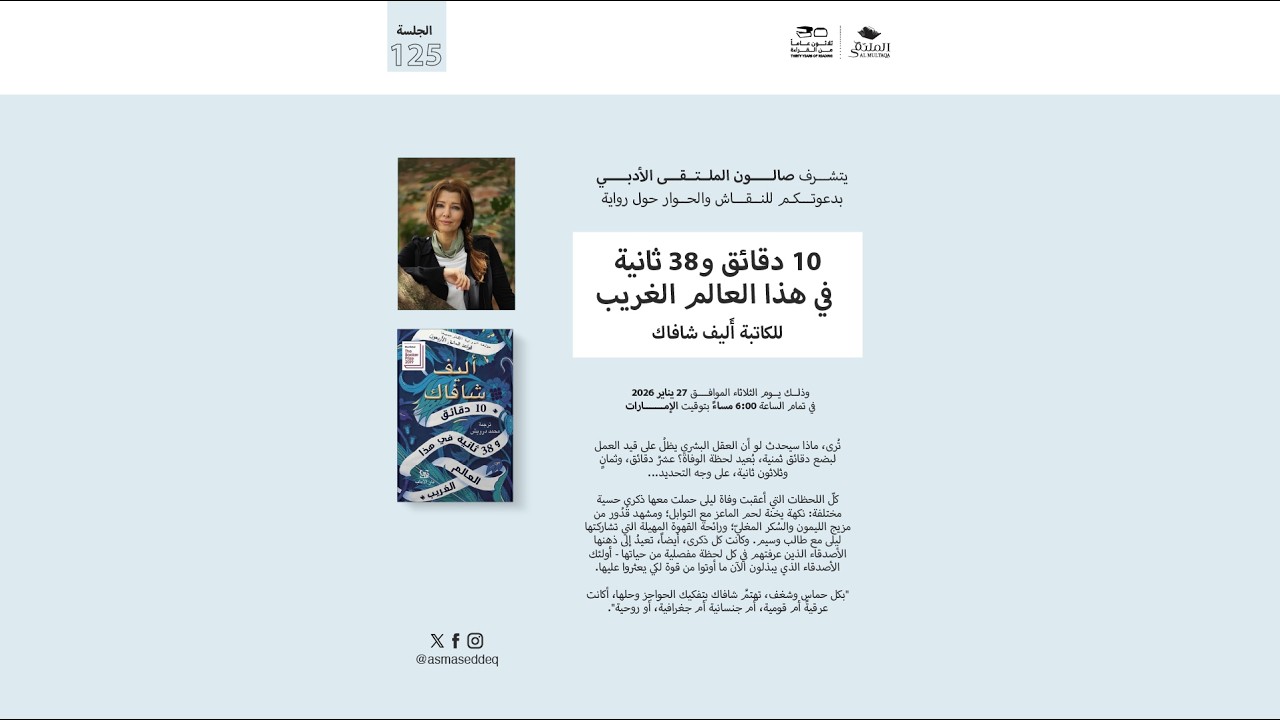 ١٠ دقائق و ٣٨ ثانية في هذا العالم الغريب للكاتبة أليف شافاك