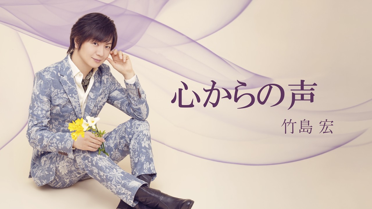 竹島 宏「心からの声」Lyric Video